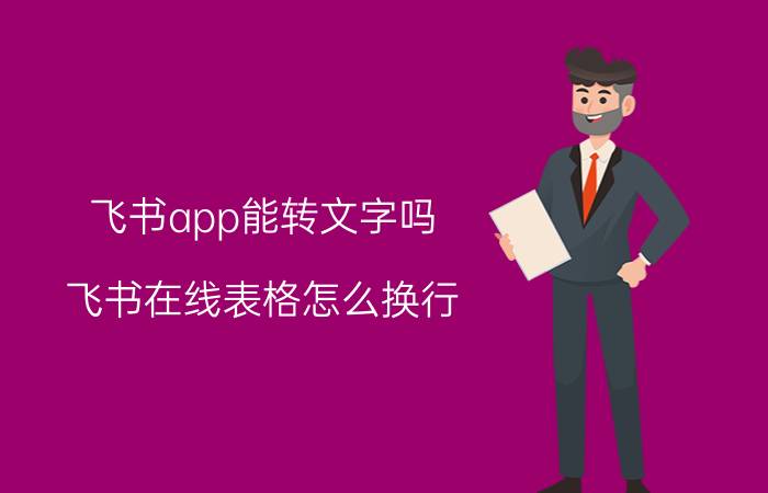 飞书app能转文字吗 飞书在线表格怎么换行？